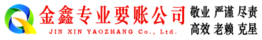 新龙金鑫收债公司